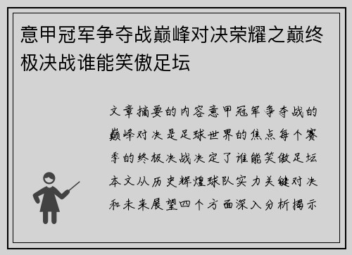 意甲冠军争夺战巅峰对决荣耀之巅终极决战谁能笑傲足坛