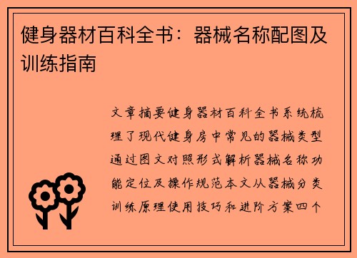 健身器材百科全书：器械名称配图及训练指南