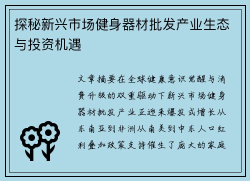 探秘新兴市场健身器材批发产业生态与投资机遇