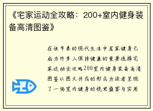 《宅家运动全攻略：200+室内健身装备高清图鉴》