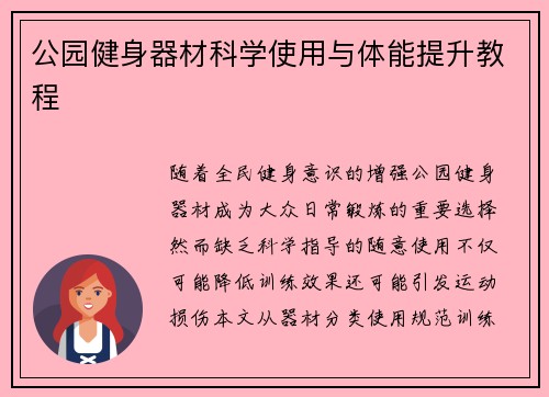 公园健身器材科学使用与体能提升教程