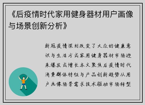 《后疫情时代家用健身器材用户画像与场景创新分析》