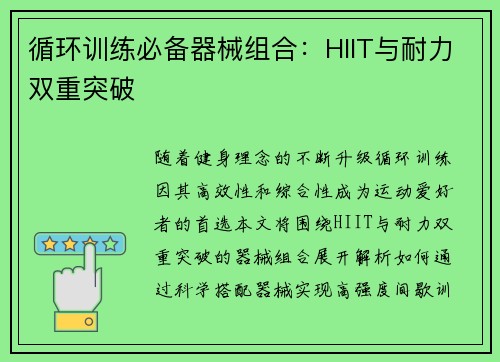 循环训练必备器械组合：HIIT与耐力双重突破