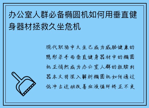 办公室人群必备椭圆机如何用垂直健身器材拯救久坐危机