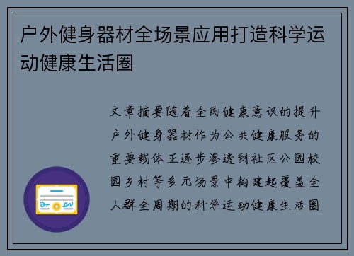 户外健身器材全场景应用打造科学运动健康生活圈