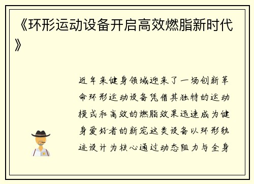 《环形运动设备开启高效燃脂新时代》