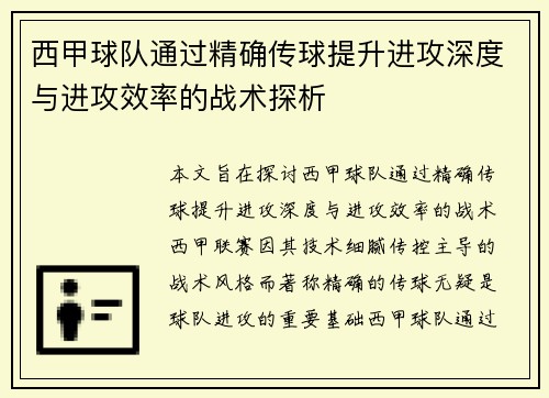西甲球队通过精确传球提升进攻深度与进攻效率的战术探析