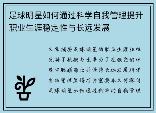 足球明星如何通过科学自我管理提升职业生涯稳定性与长远发展