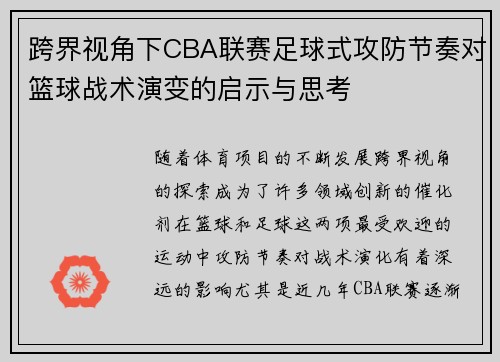 跨界视角下CBA联赛足球式攻防节奏对篮球战术演变的启示与思考