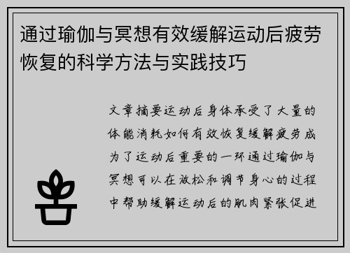 通过瑜伽与冥想有效缓解运动后疲劳恢复的科学方法与实践技巧