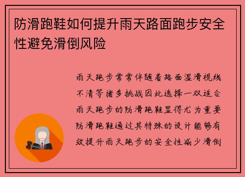 防滑跑鞋如何提升雨天路面跑步安全性避免滑倒风险