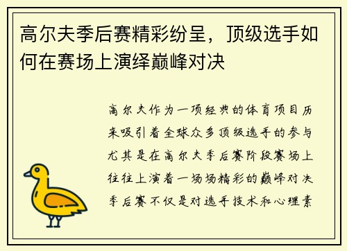 高尔夫季后赛精彩纷呈，顶级选手如何在赛场上演绎巅峰对决