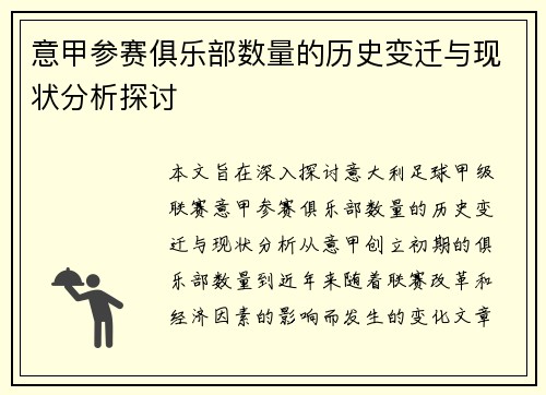 意甲参赛俱乐部数量的历史变迁与现状分析探讨