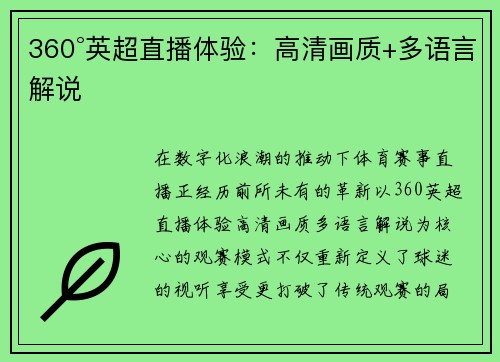 360°英超直播体验：高清画质+多语言解说