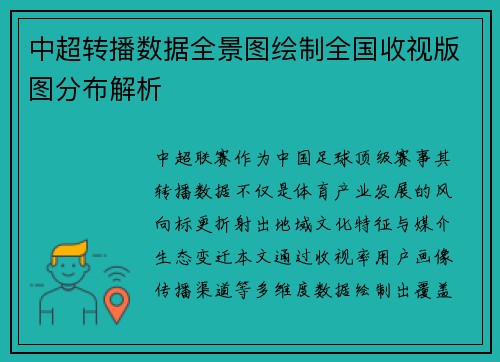 中超转播数据全景图绘制全国收视版图分布解析