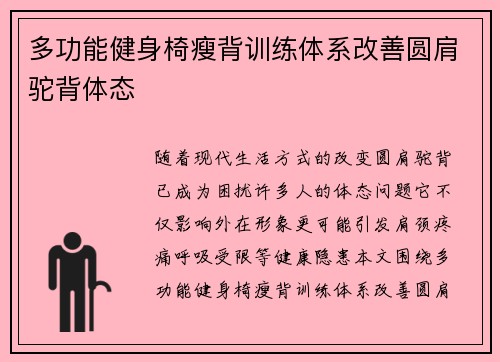 多功能健身椅瘦背训练体系改善圆肩驼背体态