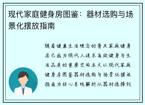 现代家庭健身房图鉴：器材选购与场景化摆放指南