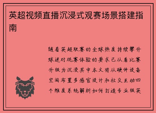 英超视频直播沉浸式观赛场景搭建指南
