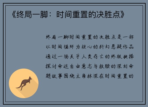 《终局一脚：时间重置的决胜点》