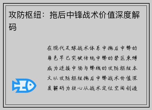 攻防枢纽：拖后中锋战术价值深度解码