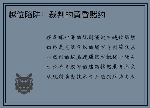 越位陷阱：裁判的黄昏赌约