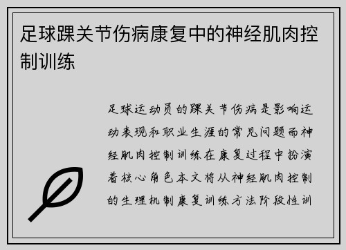 足球踝关节伤病康复中的神经肌肉控制训练