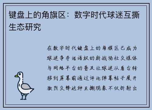 键盘上的角旗区：数字时代球迷互撕生态研究