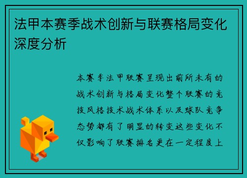 法甲本赛季战术创新与联赛格局变化深度分析