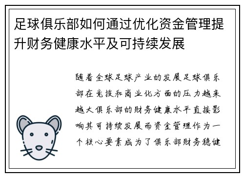 足球俱乐部如何通过优化资金管理提升财务健康水平及可持续发展