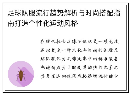 足球队服流行趋势解析与时尚搭配指南打造个性化运动风格
