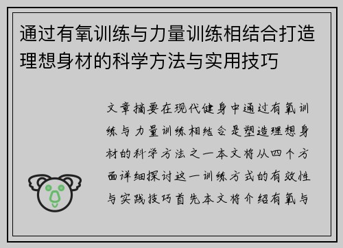 通过有氧训练与力量训练相结合打造理想身材的科学方法与实用技巧