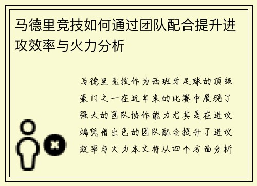 马德里竞技如何通过团队配合提升进攻效率与火力分析