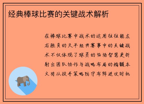 经典棒球比赛的关键战术解析