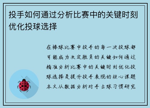 投手如何通过分析比赛中的关键时刻优化投球选择