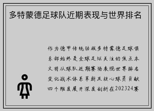 多特蒙德足球队近期表现与世界排名
