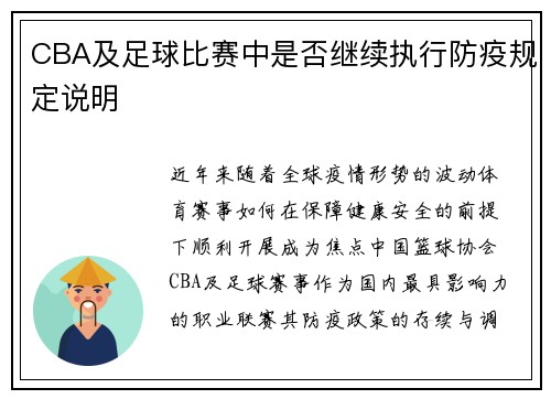 CBA及足球比赛中是否继续执行防疫规定说明
