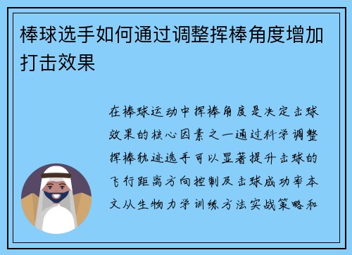 棒球选手如何通过调整挥棒角度增加打击效果