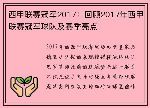 西甲联赛冠军2017：回顾2017年西甲联赛冠军球队及赛季亮点