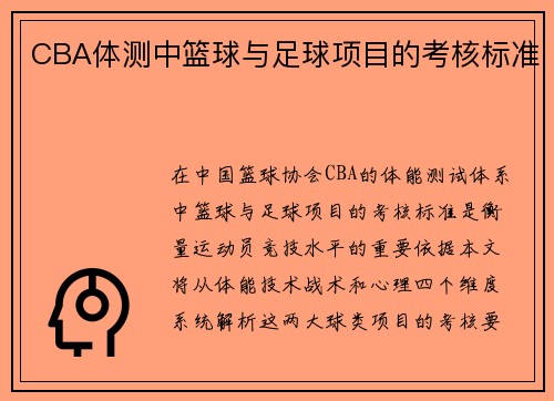 CBA体测中篮球与足球项目的考核标准