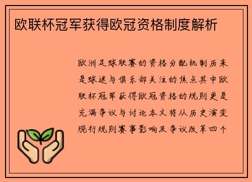 欧联杯冠军获得欧冠资格制度解析