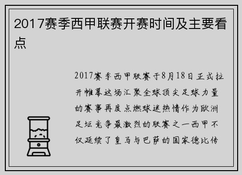 2017赛季西甲联赛开赛时间及主要看点