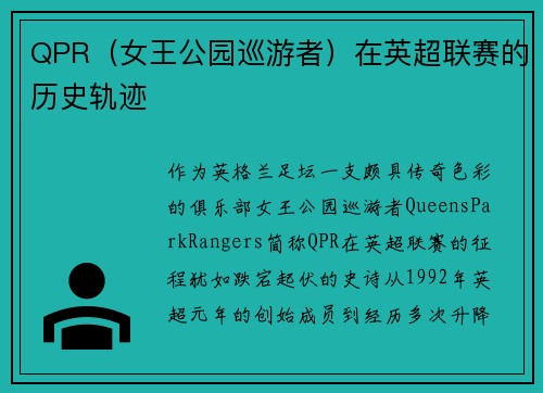 QPR（女王公园巡游者）在英超联赛的历史轨迹