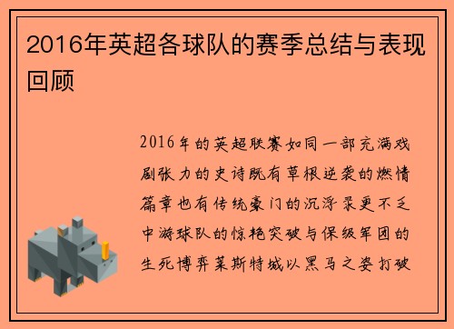 2016年英超各球队的赛季总结与表现回顾
