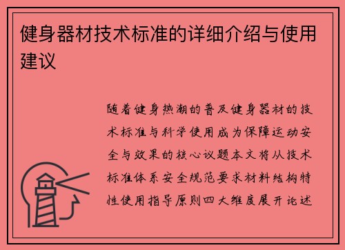 健身器材技术标准的详细介绍与使用建议