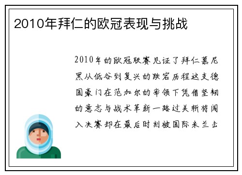 2010年拜仁的欧冠表现与挑战