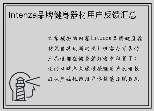 Intenza品牌健身器材用户反馈汇总