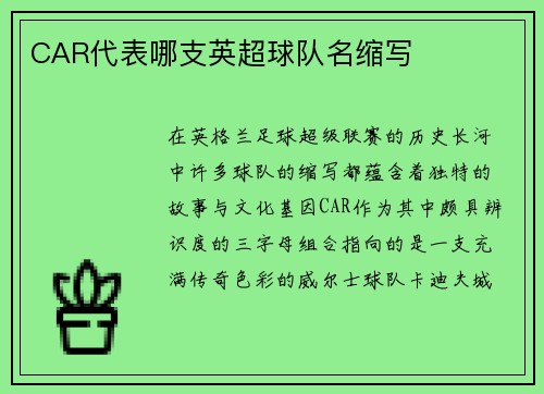 CAR代表哪支英超球队名缩写