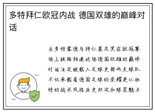 多特拜仁欧冠内战 德国双雄的巅峰对话