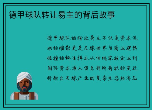 德甲球队转让易主的背后故事