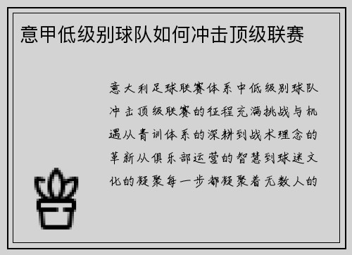 意甲低级别球队如何冲击顶级联赛